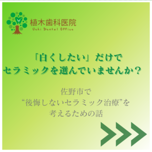佐野市 セラミック治療 噛み合わせ 後悔しない治療
植木歯科医院