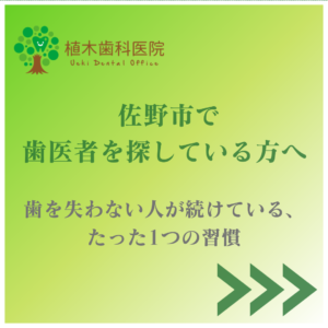 佐野市で歯医者を探している方へ。歯を失わない人が続けている習慣を紹介する植木歯科医院のブログアイキャッチ画像